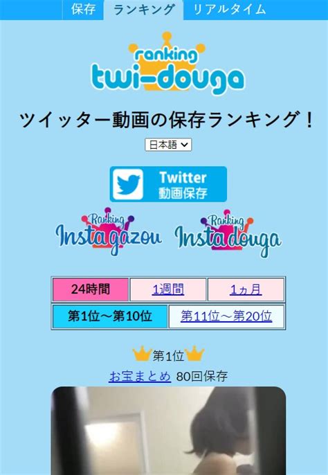 twitter 保存動画ランキング|Twitter動画保存ランキング日本（24時間）